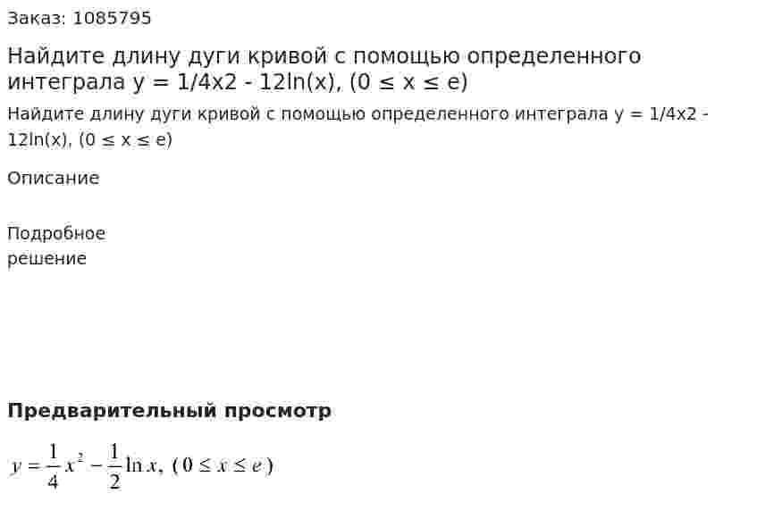 Найдите длину дуги кривой с помощью определенного интеграла y = 1/4x2 - 12ln(x), (0 ≤ x ≤ e) 