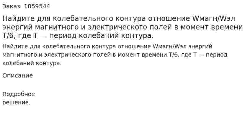 Найдите для колебательного контура отношение Wмагн/Wэл энергий магнитного и электрического полей в момент времени T/6, где T — период колебаний контура. 