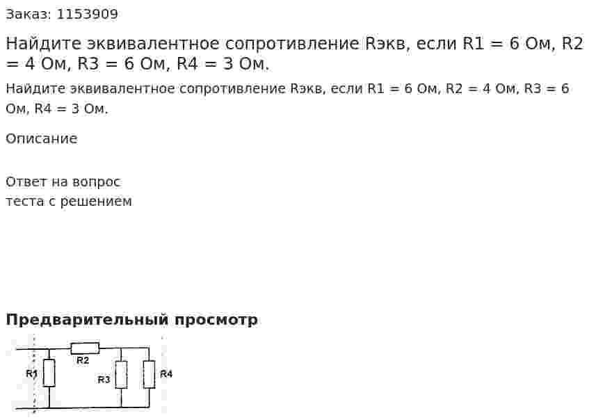 Найдите эквивалентное сопротивление Rэкв, если R1 = 6 Ом, R2 = 4 Ом, R3 = 6 Ом, R4 = 3 Ом.  