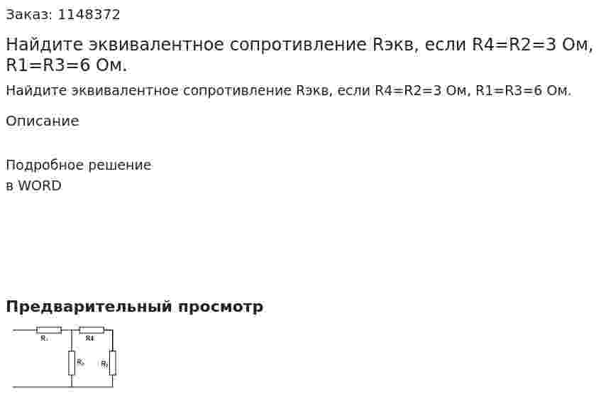 Найдите эквивалентное сопротивление Rэкв,  если R4=R2=3 Ом, R1=R3=6 Ом.
