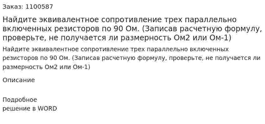 Найдите эквивалентное сопротивление трех параллельно включенных резисторов по 90 Ом. (Записав расчетную формулу, проверьте, не получается ли размерность Ом2 или Ом-1) 