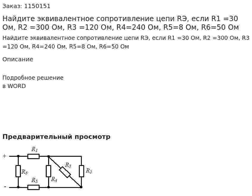 Найдите эквивалентное сопротивление цепи RЭ, если   R1 =30 Ом, R2 =300 Ом, R3 =120 Ом, R4=240 Ом, R5=8 Ом, R6=50 Ом 