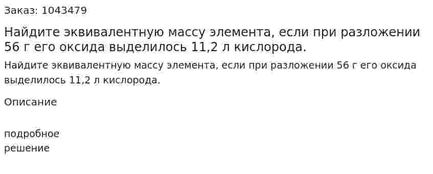Найдите эквивалентную массу элемента, если при разложении 56 г его оксида выделилось 11,2 л кислорода. 