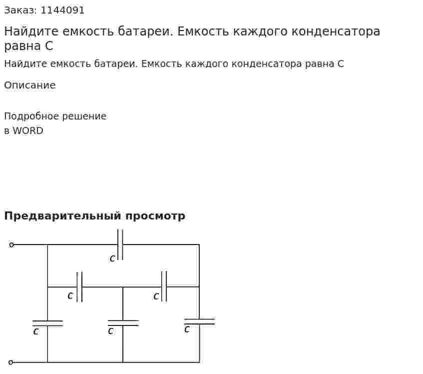 Найдите емкость батареи. Емкость каждого конденсатора равна C 