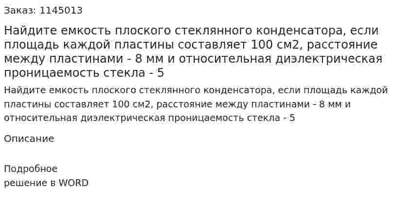 Найдите емкость плоского стеклянного конденсатора, если площадь каждой пластины составляет 100 см2, расстояние между пластинами - 8 мм и относительная диэлектрическая проницаемость стекла - 5 