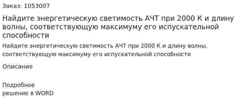 Найдите энергетическую светимость АЧТ при 2000 К и длину волны, соответствующую максимуму его испускательной способности 