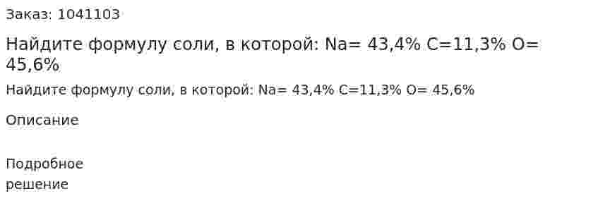 Найдите формулу соли, в которой: Na= 43,4% C=11,3% O= 45,6% 
