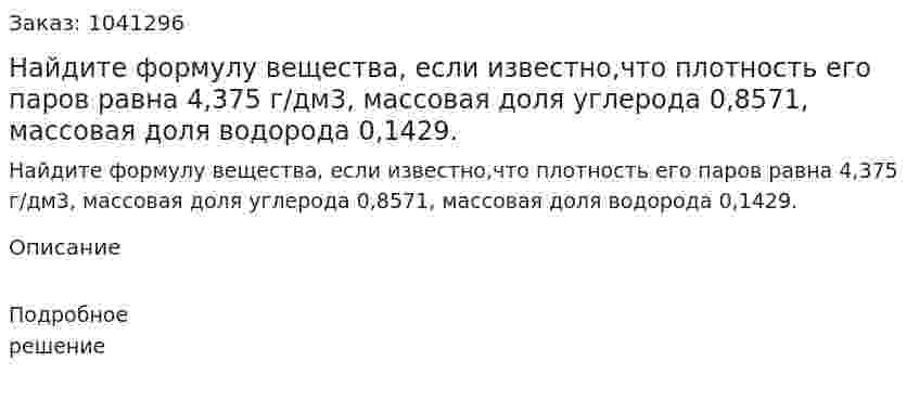 Найдите формулу вещества, если известно,что плотность его паров равна 4,375 г/дм3, массовая доля углерода 0,8571, массовая доля водорода 0,1429. 