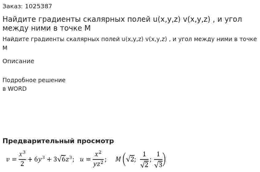 Найдите градиенты скалярных полей u(x,y,z) v(x,y,z) ,  и угол между ними в точке М 