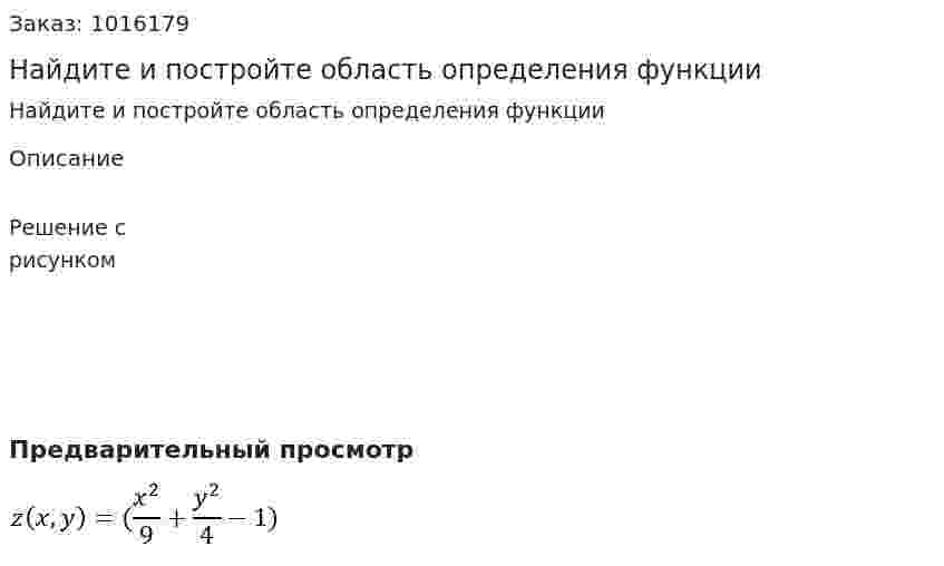 Найдите и постройте область определения функции  