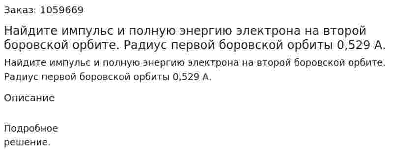 Найдите импульс и полную энергию электрона на второй боровской орбите. Радиус первой боровской орбиты 0,529 А. 