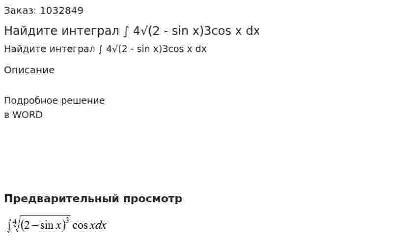Найдите интеграл ∫ 4√(2 - sin x)3cos x dx  