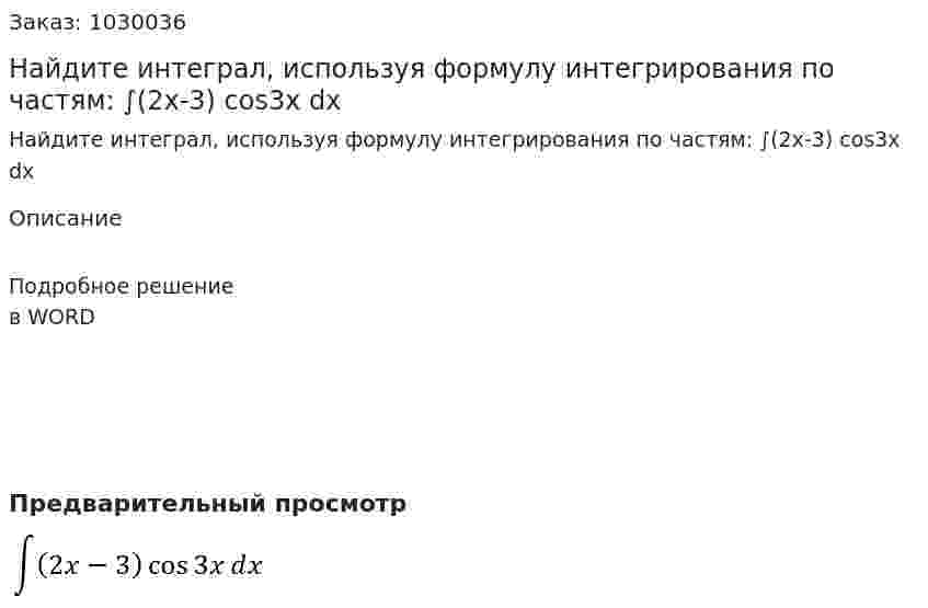 Найдите интеграл, используя формулу интегрирования по частям: ∫(2x-3) cos⁡3x dx 
