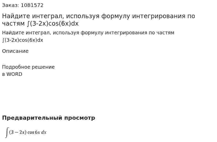 Найдите интеграл, используя формулу интегрирования по частям  ∫(3-2x)cos⁡(6x)dx 