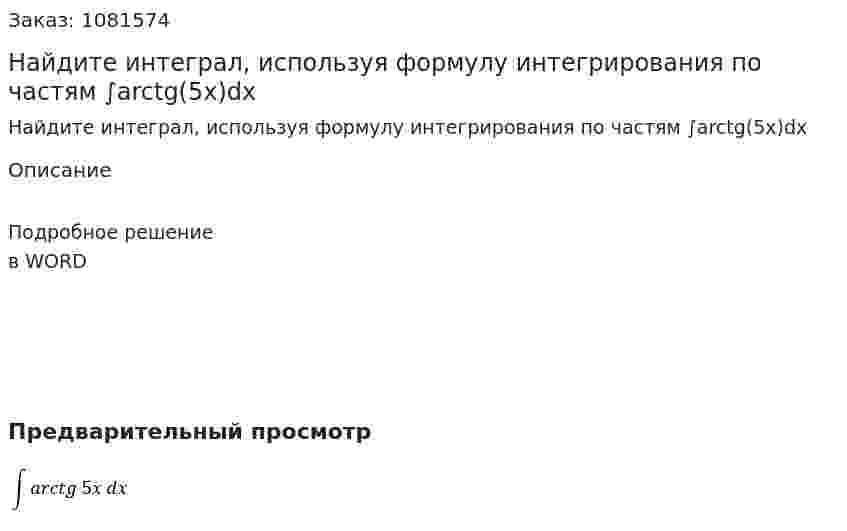 Найдите интеграл, используя формулу интегрирования по частям  ∫arctg(5x)dx 