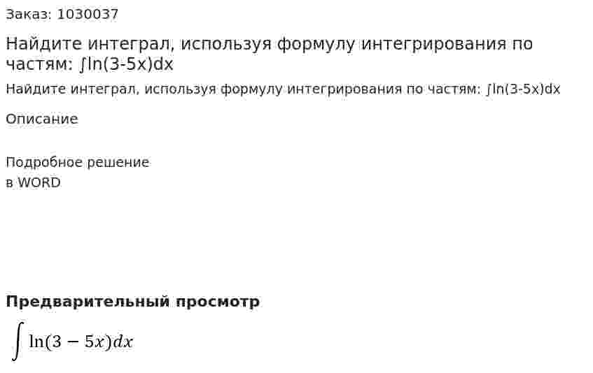 Найдите интеграл, используя формулу интегрирования по частям: ∫ln⁡(3-5x)dx 