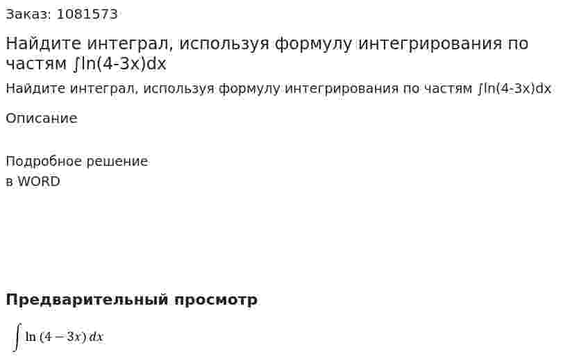 Найдите интеграл, используя формулу интегрирования по частям  ∫ln⁡(4-3x)dx 