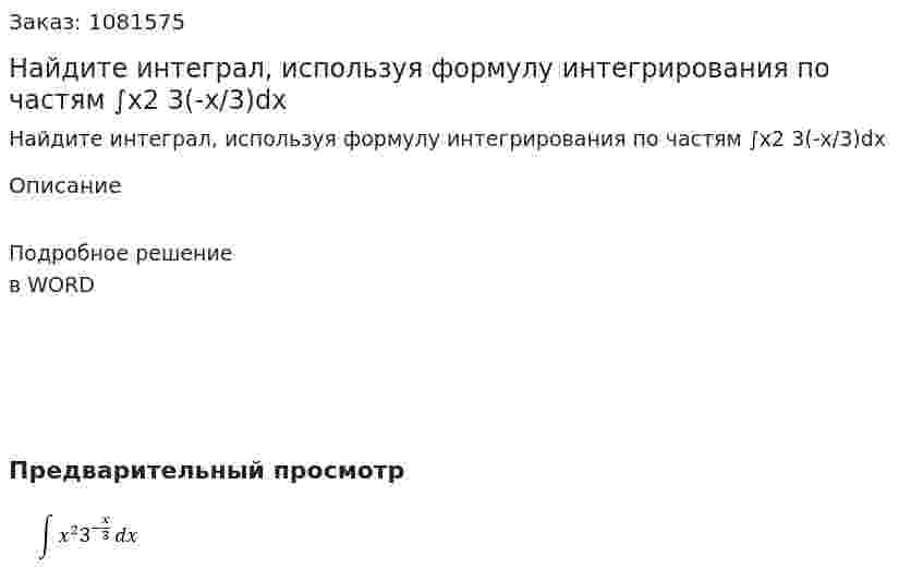 Найдите интеграл, используя формулу интегрирования по частям  ∫x2 3(-x/3)dx 