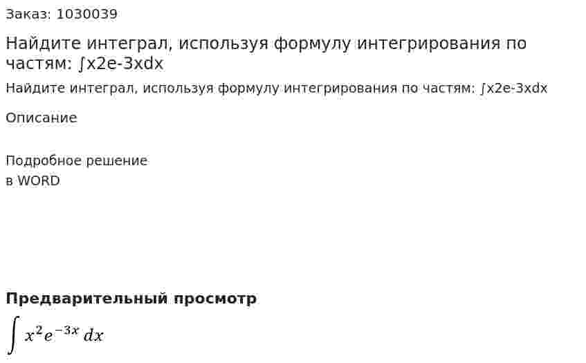 Найдите интеграл, используя формулу интегрирования по частям: ∫x2e-3хdx 
