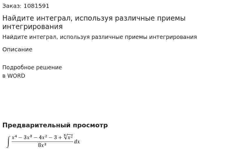 Найдите интеграл, используя различные приемы интегрирования  