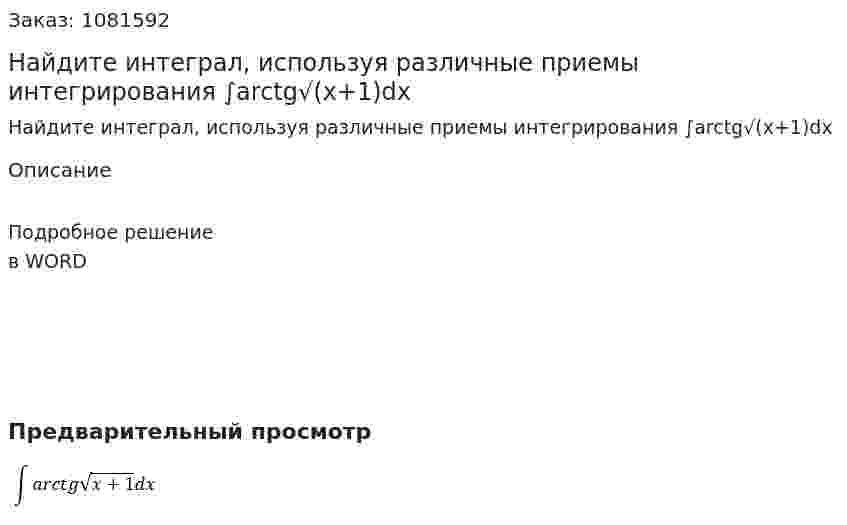 Найдите интеграл, используя различные приемы интегрирования  ∫arctg√(x+1)dx 