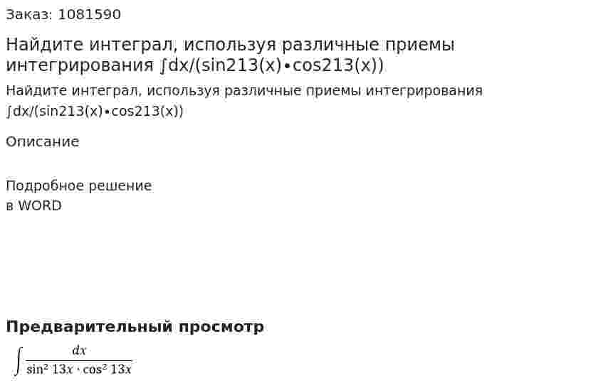 Найдите интеграл, используя различные приемы интегрирования  ∫dx/(sin2⁡13(x)∙cos2⁡13(x)) 