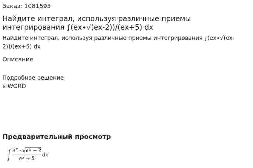 Найдите интеграл, используя различные приемы интегрирования  ∫(eх∙√(ex-2))/(ex+5) dx 