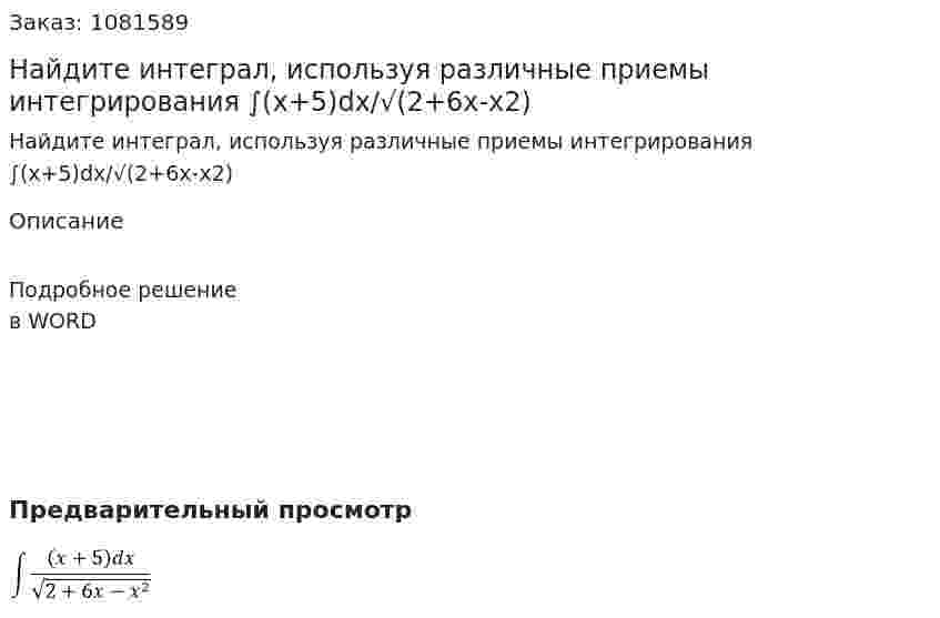 Найдите интеграл, используя различные приемы интегрирования  ∫(x+5)dx/√(2+6x-x2) 