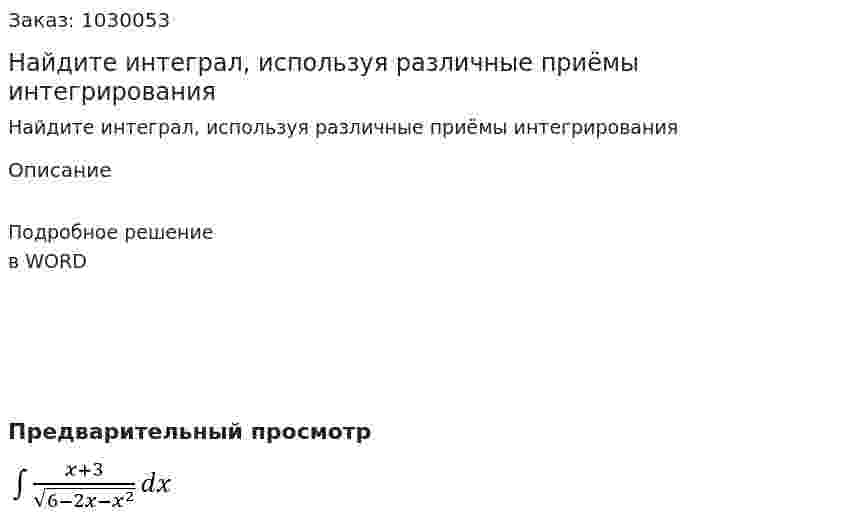 Найдите интеграл, используя различные приёмы интегрирования 