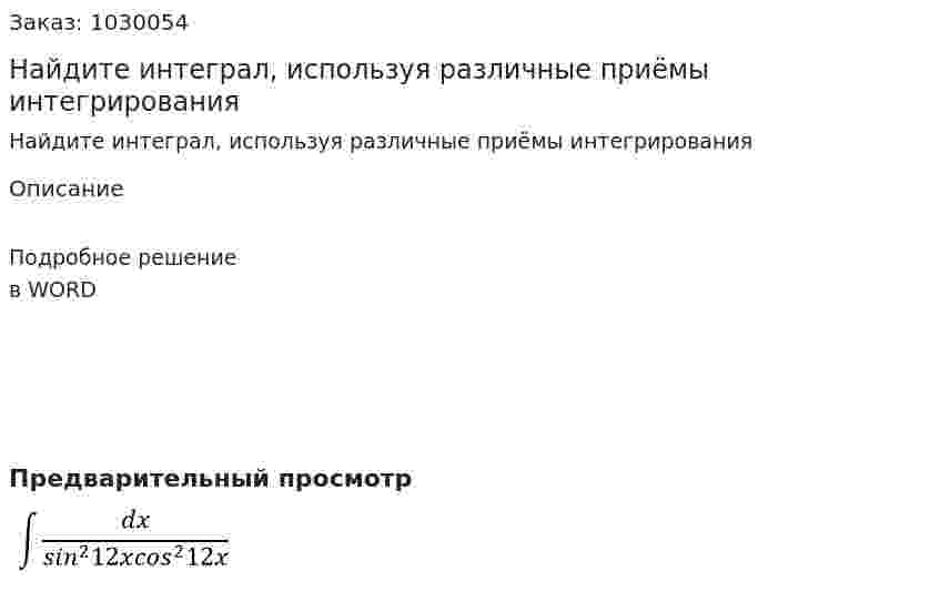 Найдите интеграл, используя различные приёмы интегрирования 