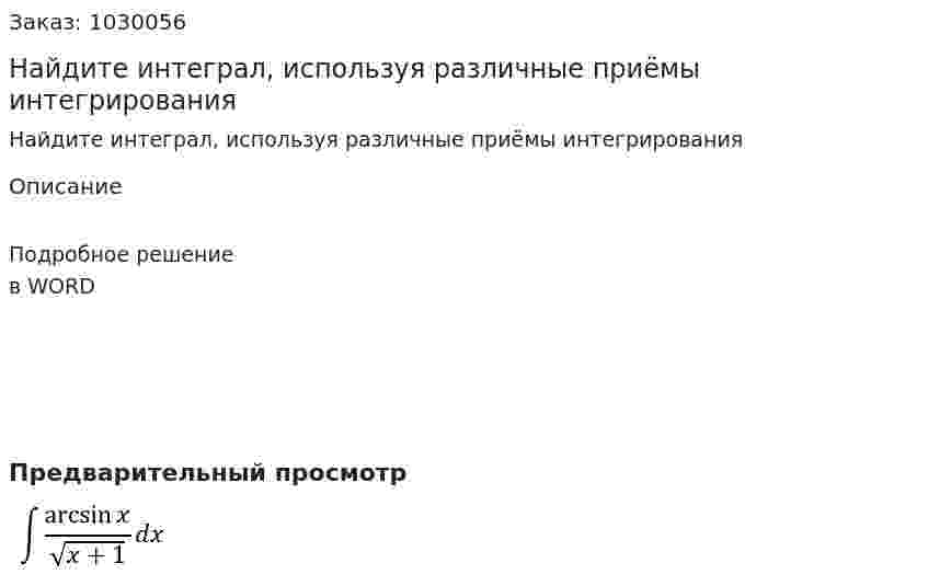 Найдите интеграл, используя различные приёмы интегрирования 
