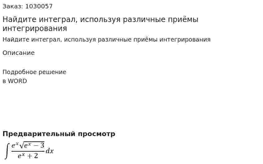 Найдите интеграл, используя различные приёмы интегрирования 
