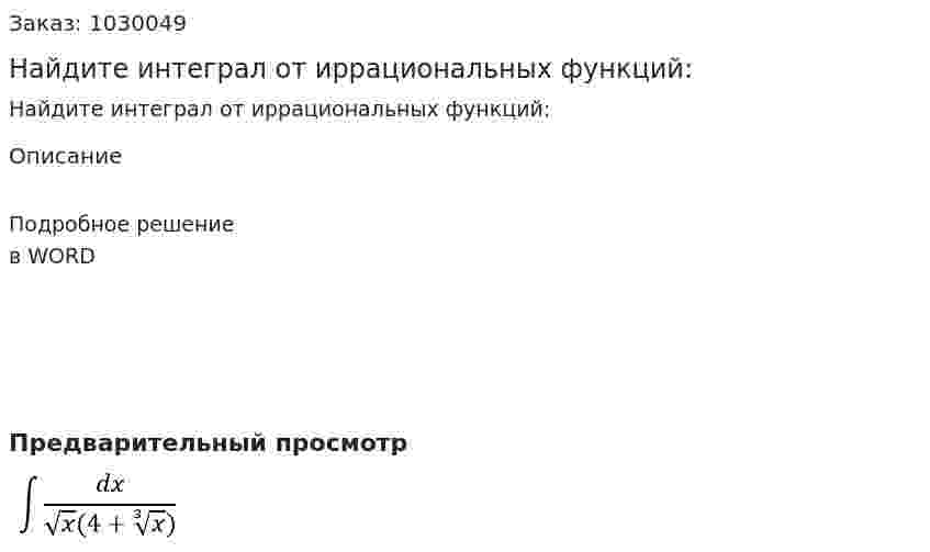 Найдите интеграл от иррациональных функций: 