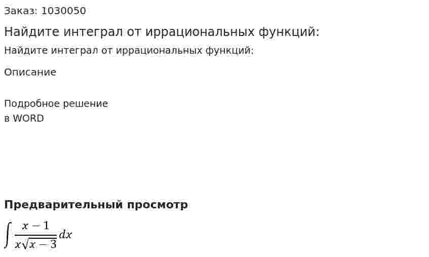 Найдите интеграл от иррациональных функций: 
