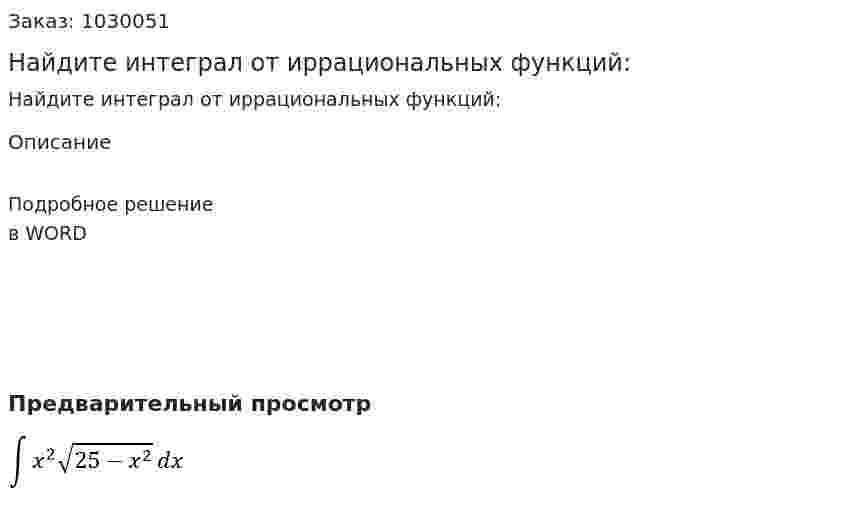 Найдите интеграл от иррациональных функций: 