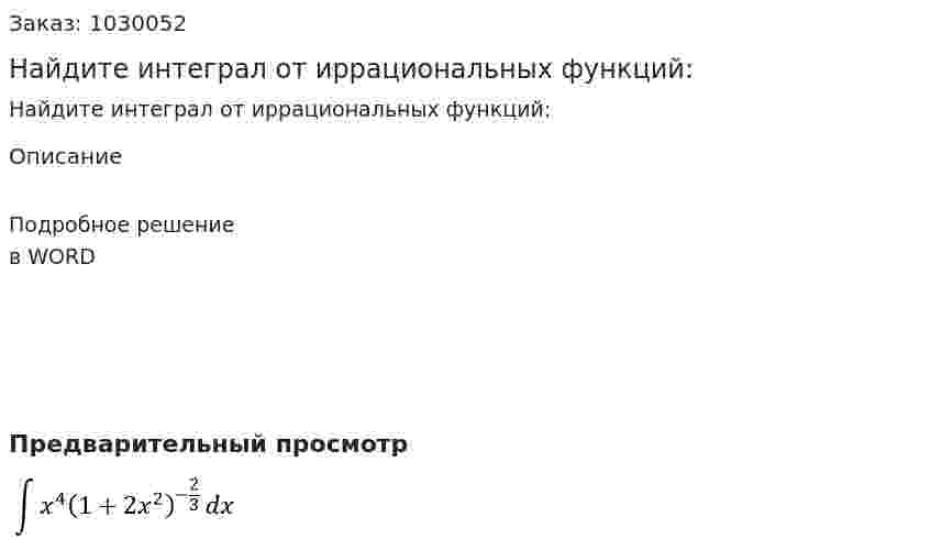 Найдите интеграл от иррациональных функций: 