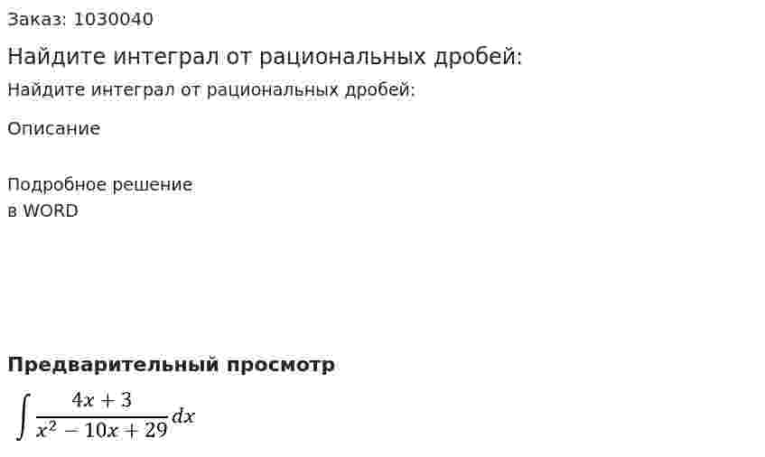 Найдите интеграл от рациональных дробей: 