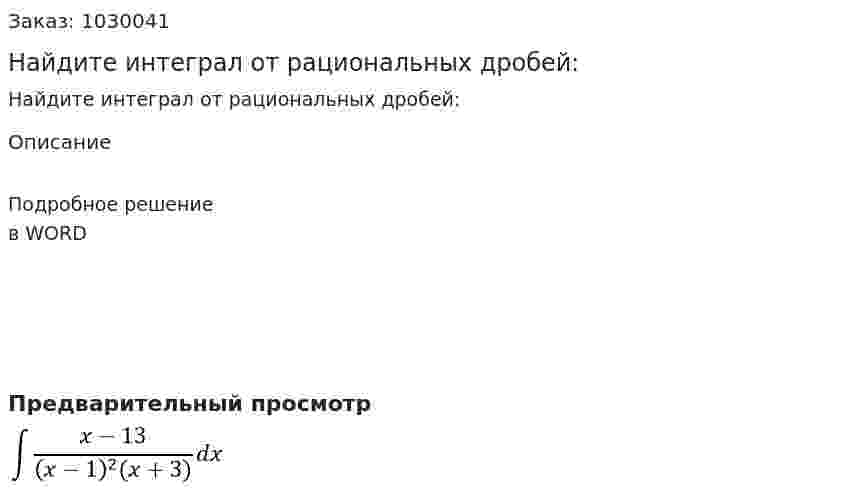 Найдите интеграл от рациональных дробей: 