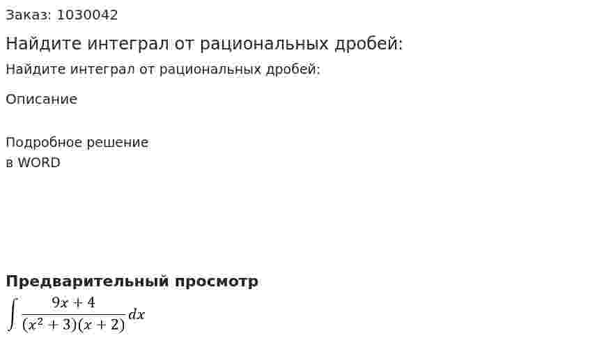 Найдите интеграл от рациональных дробей: 