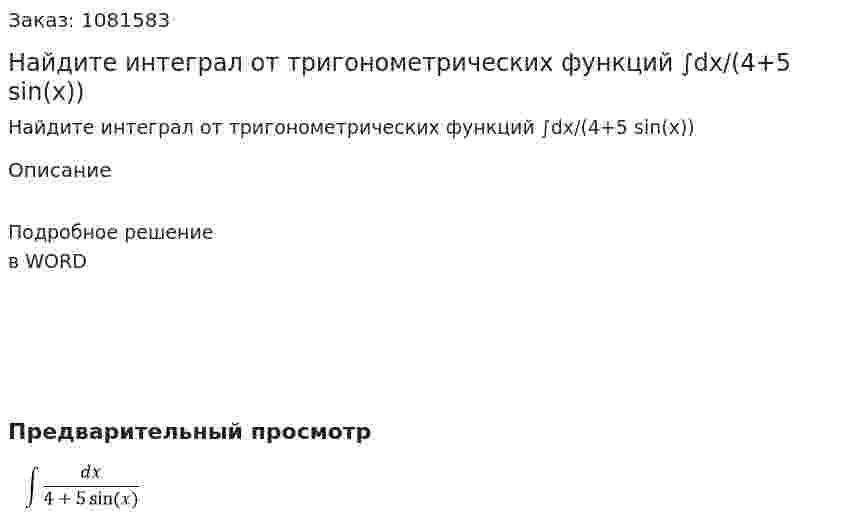 Найдите интеграл от тригонометрических функций  ∫dx/(4+5 sin⁡(x)) 