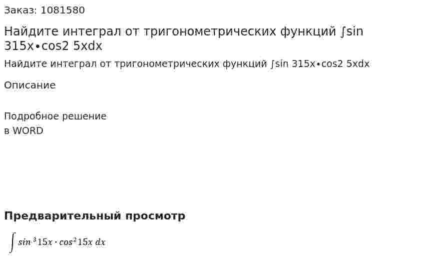 Найдите интеграл от тригонометрических функций  ∫sin 315x∙cos2 5xdx 