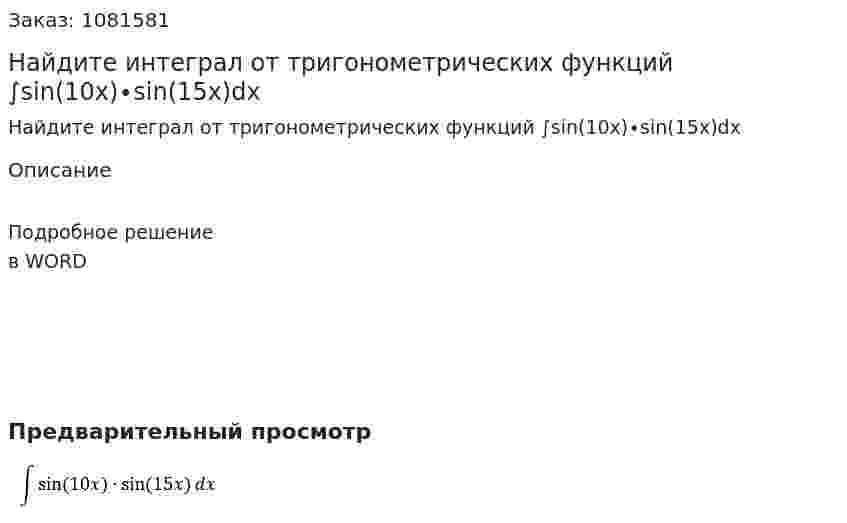 Найдите интеграл от тригонометрических функций  ∫sin⁡(10x)∙sin⁡(15x)dx  