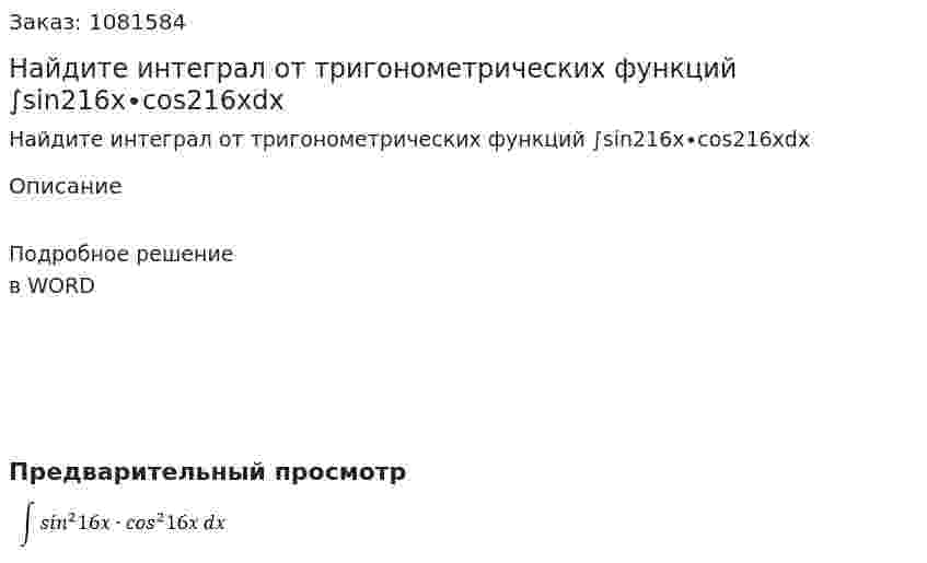 Найдите интеграл от тригонометрических функций  ∫sin216x∙cos216xdx 