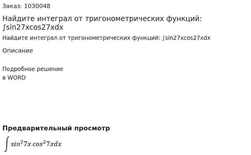 Найдите интеграл от тригонометрических функций: ∫sin27xcos27xdx 