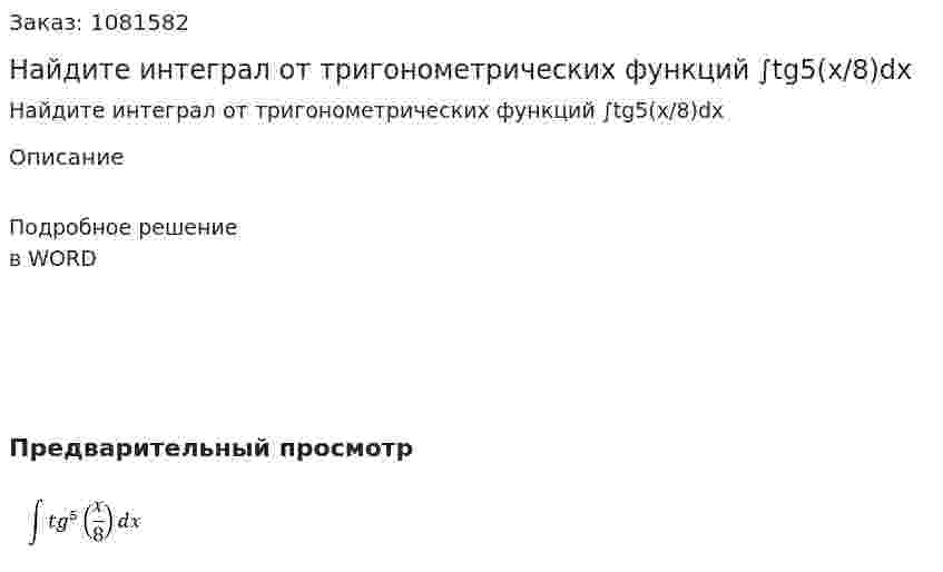Найдите интеграл от тригонометрических функций  ∫tg5(x/8)dx  