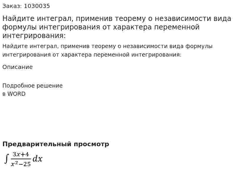 Найдите интеграл, применив теорему о независимости вида формулы интегрирования от характера переменной интегрирования: 