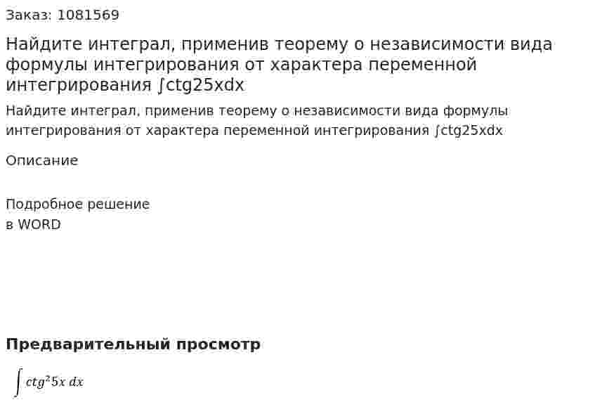 Найдите интеграл, применив теорему о независимости вида формулы интегрирования от характера переменной интегрирования  ∫ctg25xdx 