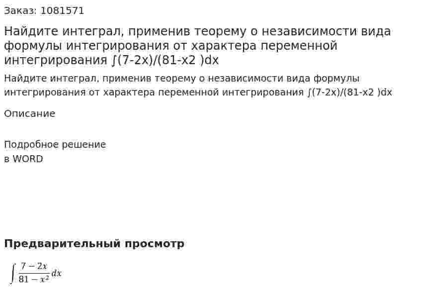 Найдите интеграл, применив теорему о независимости вида формулы интегрирования от характера переменной интегрирования  ∫(7-2x)/(81-x2 )dx  