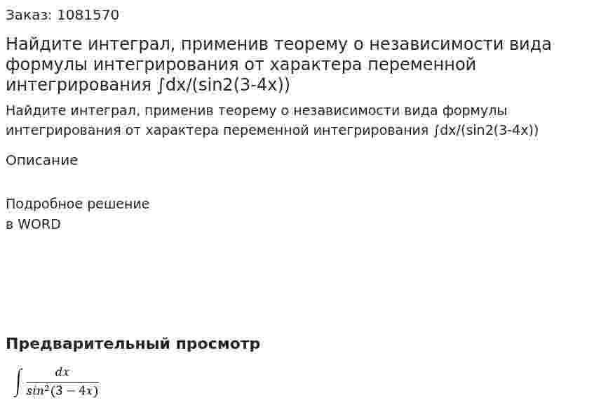Найдите интеграл, применив теорему о независимости вида формулы интегрирования от характера переменной интегрирования  ∫dx/(sin2(3-4x)) 