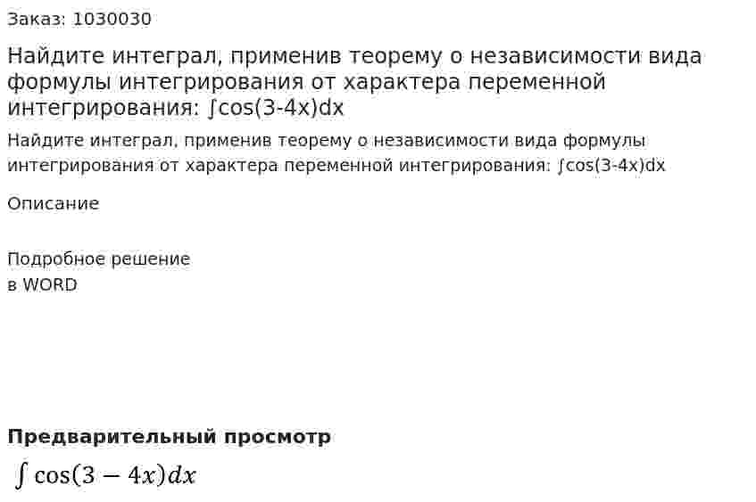 Найдите интеграл, применив теорему о независимости вида формулы интегрирования от характера переменной интегрирования: ∫cos⁡(3-4x)dx  